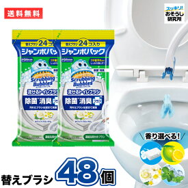 ★ポイント5倍! お買い物マラソン限定★スクラビングバブル 流せるトイレブラシ 替えブラシ48個入（24個×2袋）ジャンボパック 使い捨て