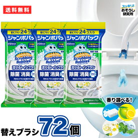★ポイント5倍! お買い物マラソン限定★スクラビングバブル 流せるトイレブラシ 替えブラシ72個入（24個×3袋）ジャンボパック 使い捨て