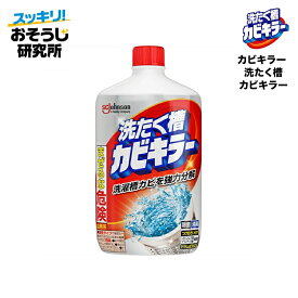 カビキラー 洗たく槽カビキラー 液体 (550g) | ドラム式 除菌 洗濯機 洗浄剤 カビ取り 生乾き 消臭
