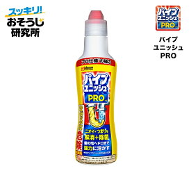 パイプユニッシュPRO (400g) | パイプクリーナー 排水口クリーナー 排水管 詰まり 洗浄 洗剤 掃除 ぬめり取り 排水パイプ