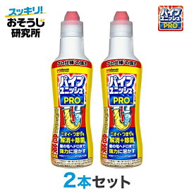 パイプユニッシュPRO (400g)×2本セット | パイプクリーナー 排水口クリーナー 排水管 詰まり 洗浄 洗剤 掃除 ぬめり取り 排水パイプ