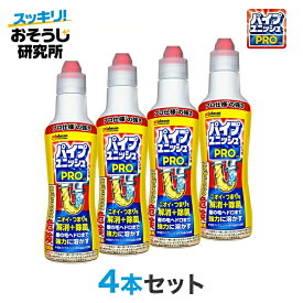 【ポイント5倍：マラソン限定】 パイプユニッシュPRO (400g)×4本セット | パイプクリーナー 排水口クリーナー 排水管 詰まり 洗浄 洗剤 掃除 ぬめり取り 排水パイプ