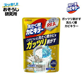 ガッツリ剥がす洗たく槽カビキラー