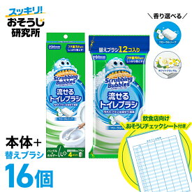 【おそうじチェックシート付き】 送料無料 流せるトイレブラシ 本体+替え（12p） スクラビングバブル トイレブラシ トイレ洗剤 黒ずみ トイレ掃除 まとめ買い 使い捨て 洗剤 飲食店 業務用
