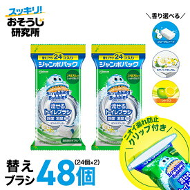 【クリップ付き】送料無料 流せるトイレブラシ 除菌消臭プラス 付け替え(24個入)×2袋セット スクラビングバブル トイレ洗剤 黒ずみ トイレ掃除 まとめ買い 使い捨て 洗剤 付替ブラシ トイレ用洗剤 トイレ 掃除 流せるブラシ 洗浄