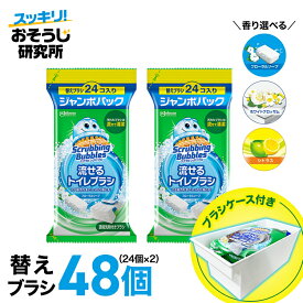 【ブラシケース付き】送料無料 流せるトイレブラシ 付け替え(24個入)×2袋セット スクラビングバブル トイレ洗剤 黒ずみ トイレ掃除 まとめ買い 使い捨て 洗剤 付替ブラシ トイレ用洗剤 トイレ 掃除 流せるブラシ 洗浄 洗剤付き