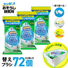【ブラシケース付き】送料無料 流せるトイレブラシ 付け替え(24個入)×3袋セット スクラビングバブル トイレ洗剤 黒ずみ トイレ掃除 まとめ買い 使い捨て 洗剤 付替ブラシ トイレ用洗剤 トイレ 掃除 流せるブラシ 洗浄 洗剤付き