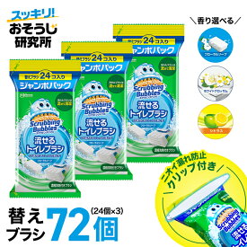 【ポイント5倍：マラソン限定】【クリップ付き】送料無料 流せるトイレブラシ 除菌消臭プラス 付け替え(24個入)×3袋セット スクラビングバブル トイレ洗剤 黒ずみ トイレ掃除 まとめ買い 使い捨て 洗剤 付替ブラシ トイレ用洗剤 トイレ 掃除 流せるブラシ 洗浄 洗剤付き