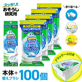 【ブラシケース付き】送料無料 流せるトイレブラシ 本体＋付け替え(24個入)×4袋セット スクラビングバブル トイレブラシ トイレ洗剤 黒ずみ トイレ掃除 まとめ買い 使い捨て 洗剤 付替ブラシ トイレ用洗剤 トイレ 掃除 流せるブラシ 詰め替え 替え