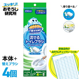 【おそうじチェックシート付き】 送料無料 流せるトイレブラシ 本体+替え（4p） スクラビングバブル トイレブラシ トイレ洗剤 黒ずみ トイレ掃除 まとめ買い 使い捨て 洗剤