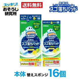 スクラビングバブル取り替え式トイレ用 スゴ落ちパッド本体 ＋ 替え