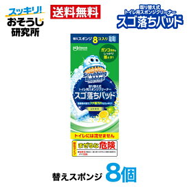 スクラビングバブル 取り替え式 トイレ用 スゴ落ちパッド 替え