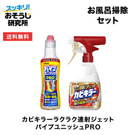 お風呂掃除セット（ラクラク連射ジェット＋パイプユニッシュPRO） | ドラム式 除菌 洗濯機 洗浄剤 カビ取り 生乾き 消臭 パイプクリーナー 排水口クリーナー 排水管 詰まり 洗浄 洗剤 掃除 ぬめり取り 排水パイプ