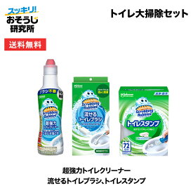 トイレ大掃除セット（流せるトイレブラシ＋超強力トイレクリーナー＋トイレスタンプ） | トイレ洗剤 トイレ掃除 まとめ買い 洗浄 除菌