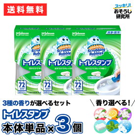 【選べるセット】スクラビングバブル トイレスタンプ 本体 3個セット トイレ用洗剤