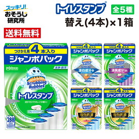 スクラビングバブル トイレスタンプ 替えジャンボ(4本)×1箱 | トイレ洗剤 トイレ掃除 洗浄 消臭 付け替え 詰め替え