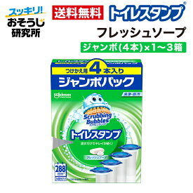 スクラビングバブル トイレスタンプ フレッシュソープ 替え ジャンボ(4本)×1〜3箱 | トイレ洗剤 トイレ掃除 洗浄 消臭 付け替え 詰め替え