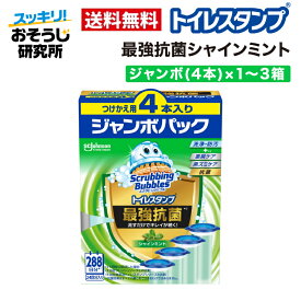 スクラビングバブル トイレスタンプ 最強抗菌 シャインミント 替え ジャンボ(4本)×1〜3箱 | トイレ洗剤 トイレ掃除 洗浄 消臭 付け替え 詰め替え