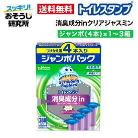 スクラビングバブル トイレスタンプ 消臭成分in クリアジャスミン 替え ジャンボ(4本)×1〜3箱 | トイレ洗剤 トイレ掃除 洗浄 消臭 付け替え 詰め替え