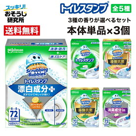 【選べるセット】スクラビングバブル トイレスタンプ 本体 単品×3個セット 5種類 | トイレ洗剤 トイレ掃除 洗浄 消臭 付け替え 詰め替え