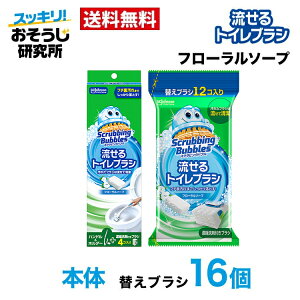 送料無料 流せるトイレブラシ 本体+替え(12p) スクラビングバブル トイレブラシ トイレ洗剤 トイレ掃除 まとめ買い 使い捨て 洗剤 付替ブラシ トイレ用洗剤 トイレ 掃除 流せるブラシ 詰め