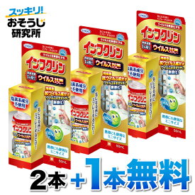 ウイルス対策スプレー インフクリン 携帯用 50ml(2本+1本無料) | uyeki ウイルス対策 ウイルス 除菌 抗菌 スプレー 安心 安全 除菌 スプレー 感染 マスク 即効性 予防 お子様 受験 スマホ ドアノブ トイレ 外出先 持ち歩き 布 長時間
