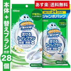 【送料無料】流せるトイレブラシ 除菌 ホワイトブロッサム 本体+替え（24p）スクラビングバブル トイレ洗剤 黒ずみ トイレ掃除 まとめ買い 使い捨て 洗剤