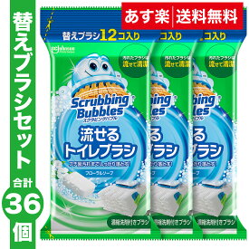 【送料無料】流せるトイレブラシ フローラルソープの香り 付け替え 使い捨て(12個入)×3袋セット スクラビングバブル トイレ洗剤 黒ずみ トイレ掃除 まとめ買い 使い捨て 洗剤