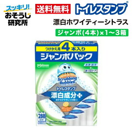 スクラビングバブル トイレスタンプ 漂白 ホワイティーシトラス 替えジャンボ(4本)×1〜3箱 | トイレ洗剤 トイレ掃除 洗浄 消臭 付け替え 詰め替え