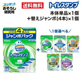 スクラビングバブル トイレスタンプ 本体 単品×1個＋替えジャンボ(4本)×1個 5種類 | トイレ洗剤 トイレ掃除 洗浄 消臭 付け替え 詰め替え