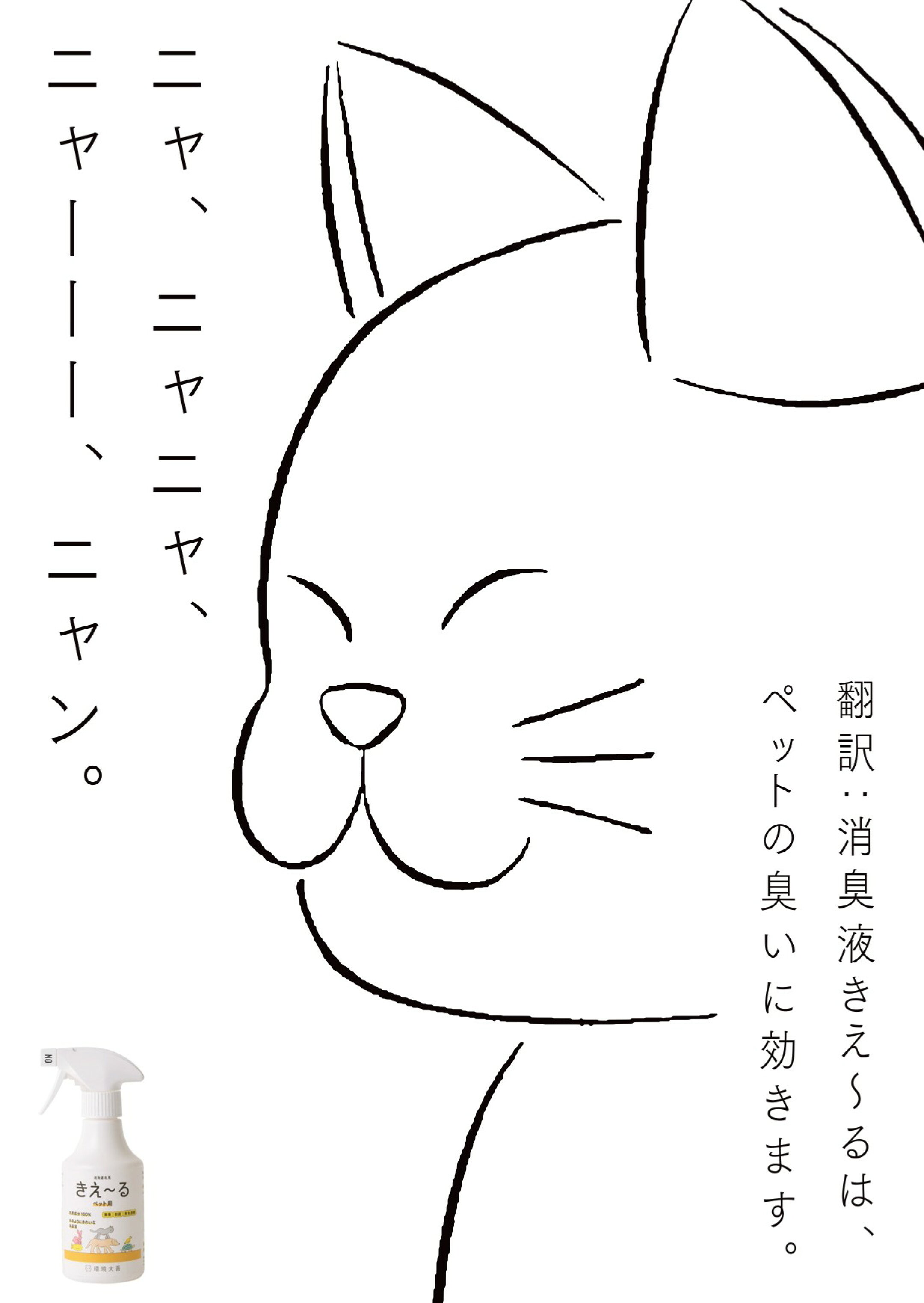 消臭液きえ〜るは、ペットの臭いに効きます。