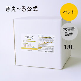きえーる ペット用 詰替 18L Hシリーズ 【きえ～る公式】環境大善 消臭 消臭剤 消臭液 マーキング しつけ 日本製 無香 天然 オーガニック におい くさい 臭い 無香料 無添加 ペット マナーウェア マナーガード 安心 アンモニア臭 口臭 獣臭 糞尿 ふん尿