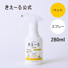 きえーる 消臭スプレー ペット用 280ml Hシリーズ 【きえ～る公式】環境大善 消臭 消臭剤 消臭液 マーキング しつけ 日本製 無香 天然 オーガニック におい くさい 臭い 無香料 無添加 ペット マナーウェア マナーガード 安心 アンモニア臭 口臭 獣臭 糞尿 ふん尿