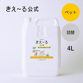 きえーる ペット用 詰替 4L Hシリーズ 【きえ～る公式】環境大善 消臭 消臭剤 消臭液 マーキング しつけ 日本製 無香 天然 オーガニック におい くさい 臭い 無香料 無添加 ペット マナーウェア マナーガード 安心 アンモニア臭 口臭 獣臭 糞尿 ふん尿