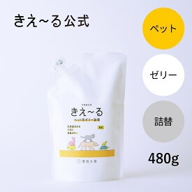 きえーる ペット用 ゼリー詰替 480g【きえ～る公式】Hシリーズ 環境大善 消臭 消臭剤 消臭液 消臭ゼリー 消臭ビーズ 生活臭 屋内 マーキング リビング 室内 日本製 無香 天然 オーガニック しつけ におい くさい 臭い 無香料 無添加 ペット アンモニア臭 獣臭