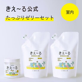 【送料無料】きえーる 室内用 消臭ゼリー 大容量 無香 たっぷりゼリーセット【きえーる公式】 480g Hシリーズ 環境大善 消臭 リビング トイレ キッチン 室内 日本製 天然 オーガニック カビ におい くさい 臭い 無香料 無添加 やさしい アンモニア臭 加齢臭 置き型