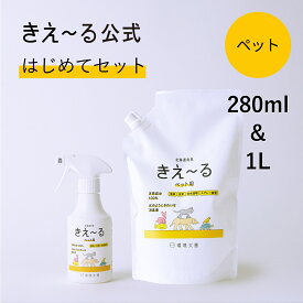 きえーる 消臭スプレー ペット用 はじめてセット【きえ～る公式】 280ml 1L Hシリーズ 環境大善 消臭 消臭剤 消臭液 マーキング しつけ 日本製 無香 天然 オーガニック におい くさい 臭い 無香料 無添加 ペット マナーウェア アンモニア臭 口臭 獣臭 糞尿 ふん尿