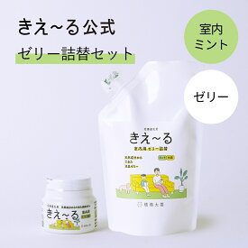 きえーる 室内用 ゼリータイプ ミントの香り 詰替セット【きえ～る公式】 Hシリーズ 160g 消臭ゼリー 環境大善 消臭 消臭剤 生活臭 屋内 リビング トイレ キッチン 室内 日本製 天然 オーガニック カビ におい くさい 臭い 微香 無添加 ペット 赤ちゃん 詰替 詰替え 詰め替え