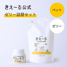 きえーる ペット用 消臭ゼリー 無香 詰替セット【きえ～る公式】160g 480g Hシリーズ 環境大善 消臭 消臭剤 消臭液 消臭ゼリー 消臭ビーズ マーキング リビング 室内 日本製 無香 天然 オーガニック しつけ におい くさい 臭い 無香料 無添加 ペット アンモニア臭 獣臭