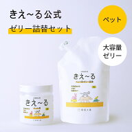 きえーる ペット用 消臭ゼリー 大容量 無香 詰替セット【きえーる公式】 480g Hシリーズ 環境大善 消臭 …