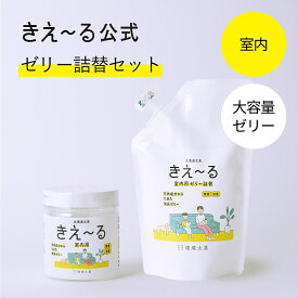 きえーる 室内用 消臭ゼリー 大容量 無香 詰替セット【きえ～る公式】 480g Hシリーズ 環境大善 消臭 リビング トイレ キッチン 室内 日本製 無香 天然 オーガニック カビ におい くさい 臭い 無香料 無添加 赤ちゃん やさしい アンモニア臭 加齢臭 詰替 詰め替え 詰替え