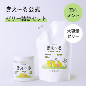きえーる 室内用 ゼリータイプ お徳用 大容量 ミントの香り 詰替セット【きえ～る公式】 Hシリーズ 480g 消臭ゼリー 環境大善 消臭 リビング トイレ キッチン 室内 日本製 天然 オーガニック カビ におい くさい 臭い 微香 無添加 ペット 赤ちゃん 詰替 詰替え 詰め替え