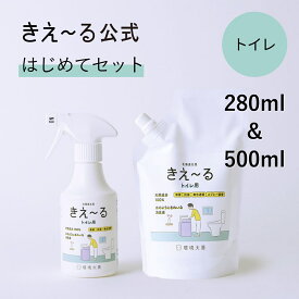 きえーる 消臭スプレー トイレ用 はじめてセット【きえ～る公式】 280ml 500ml Hシリーズ 環境大善 消臭 消臭剤 消臭液 生活臭 屋内 トイレ 室内 日本製 無香 天然 オーガニック におい くさい 臭い 無香料 無添加 アルコールフリー 便器 便座 お手洗い アンモニア臭