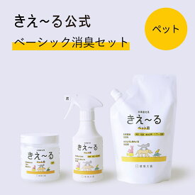 【送料無料】きえーる 消臭スプレー ペット用 ベーシック消臭セット【きえ～る公式】 280ml 500mL 消臭ゼリー 環境大善 消臭 消臭剤 消臭液 マーキング しつけ 日本製 無香 におい くさい 臭い 無香料 無添加 ペット マナーウェア アンモニア臭 獣臭 糞尿 ふん尿