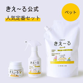 【送料無料】きえーる 消臭スプレー ペット用 人気定番セット【きえ～る公式】 280ml 1L 消臭ゼリー 環境大善 消臭 消臭剤 消臭液 マーキング しつけ 日本製 無香 におい くさい 臭い 無香料 無添加 ペット マナーウェア アンモニア臭 獣臭 糞尿 ふん尿