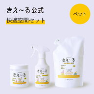 【送料無料】きえーる 消臭スプレー ペット用 快適空間セット【きえ～る公式】 280ml 480g 消臭ゼリー 環…