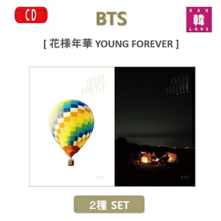 楽天市場】【おまけ9種付き】BTS CD アルバム 花様年華 YOUNG FOREVER 