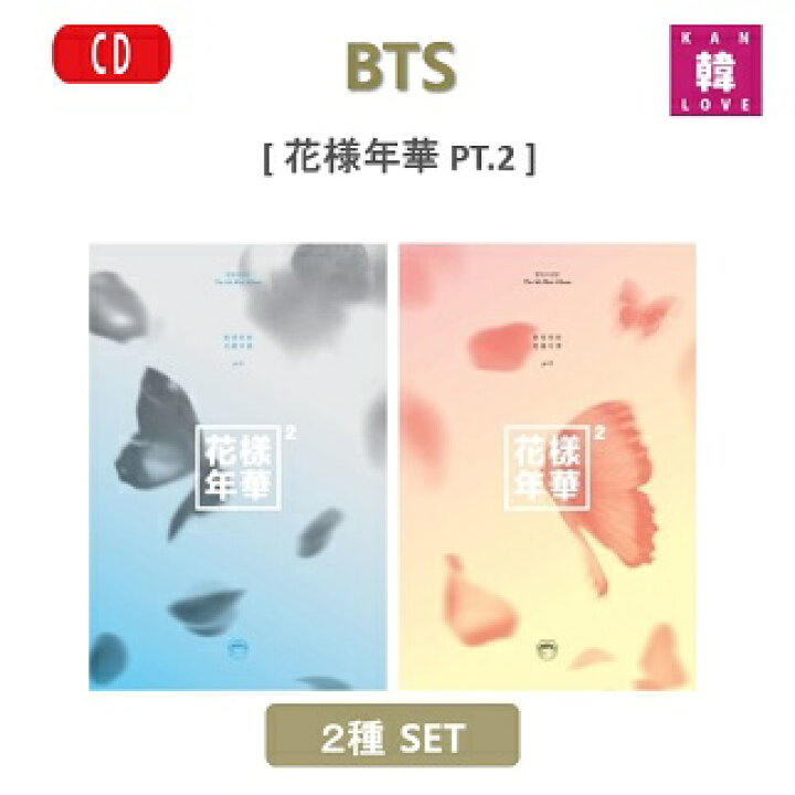 楽天市場】【おまけ別送】☆BTS CD アルバム 花様年華 PT.2 ☆2種 