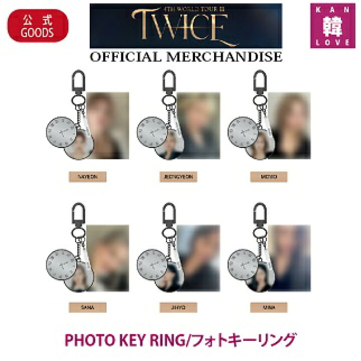 楽天市場】【おまけ付き】TWICE公式グッズ【PHOTO KEY RING/フォト 