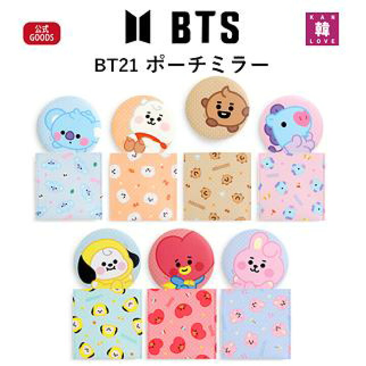 楽天市場】【おまけ15種付き】BTS 公式グッズ☆BT21ポーチミラー 防弾  